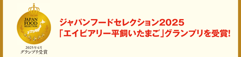 ジャパンフードセレクション2025 「エイビアリー平飼いたまご」グランプリを受賞!