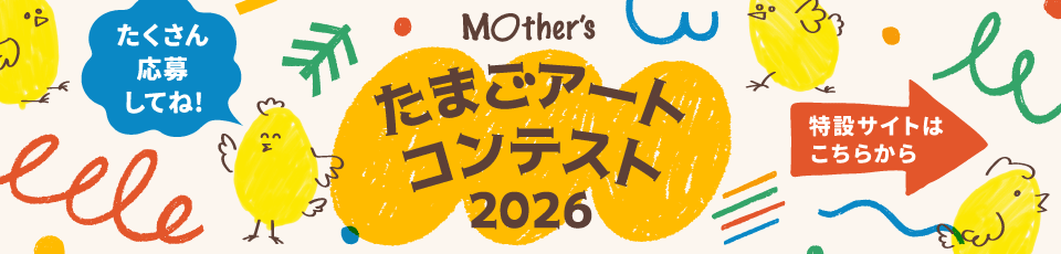 たまごアートコンテスト2026開催中！