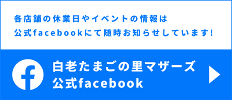 各店舗の休業日やイベントの情報は公式facebookにて随時お知らせしています！ 白老たまごの里マザーズ 公式facebook