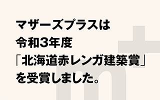 マザーズプラスは令和3年度「北海道赤レンガ建築賞」を受賞しました。