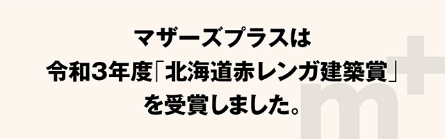 マザーズプラスは令和3年度「北海道赤レンガ建築賞」を受賞しました。