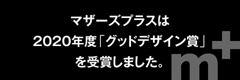 マザーズプラスは2020年度「グッドデザイン賞」を受賞しました。2020 GOOD DESIGN AWARD